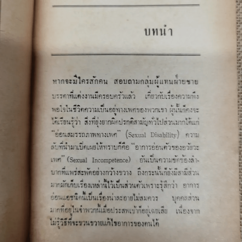 กามารมณ์ทางเพศแผนใหม่ โมฬี แปลและเรียบเรียงจากเรื่องของดร.เอ็ดวิน ดับบลิว