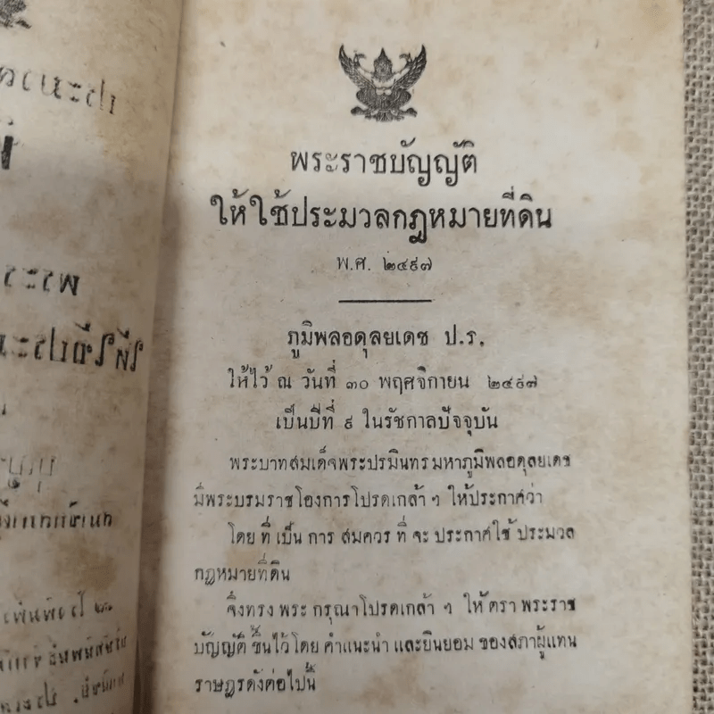 ประมวลกฎหมายที่ดินและพระราชบัญญัติให้ใช้ประมวลกฎหมายที่ดิน - บุญช่วย ศรีสวัสดิ์