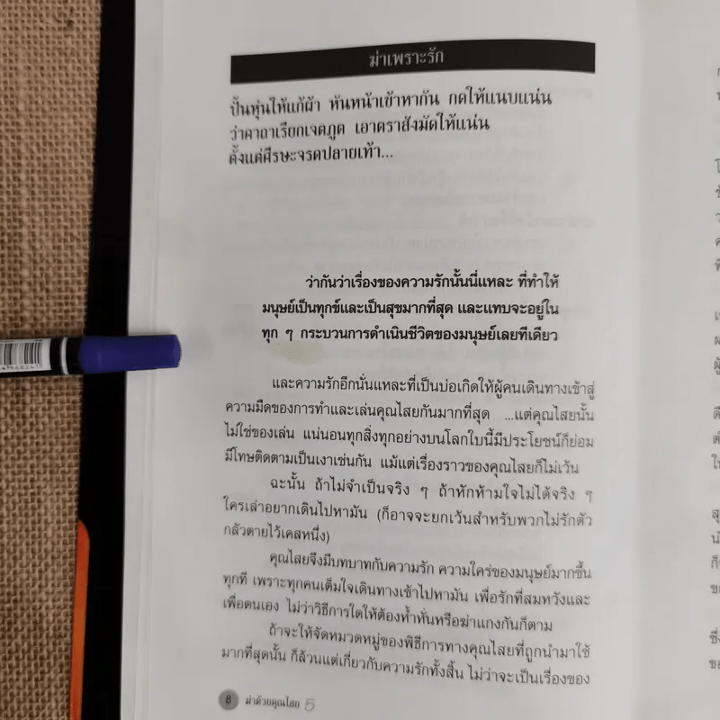 ฆ่าด้วยคุณไสย 5 - ราช รามัญ