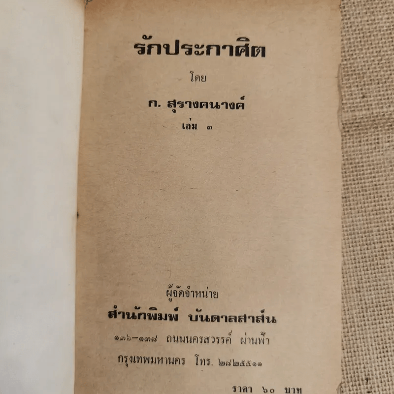 รักประกาศิต 3 เล่มจบ - ก.สุรางคนางค์