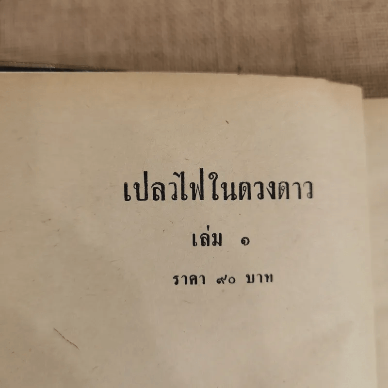 เปลวไฟในดวงดาว 3 เล่มจบ - บุษยมาส