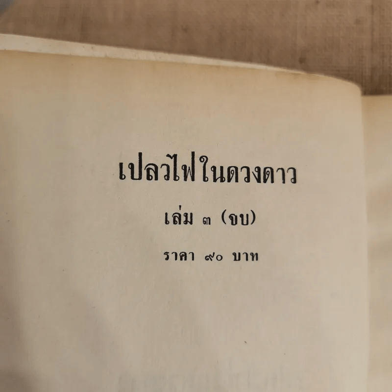 เปลวไฟในดวงดาว 3 เล่มจบ - บุษยมาส