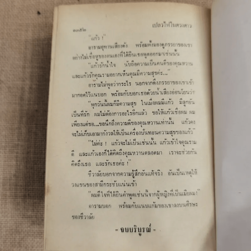 เปลวไฟในดวงดาว 3 เล่มจบ - บุษยมาส