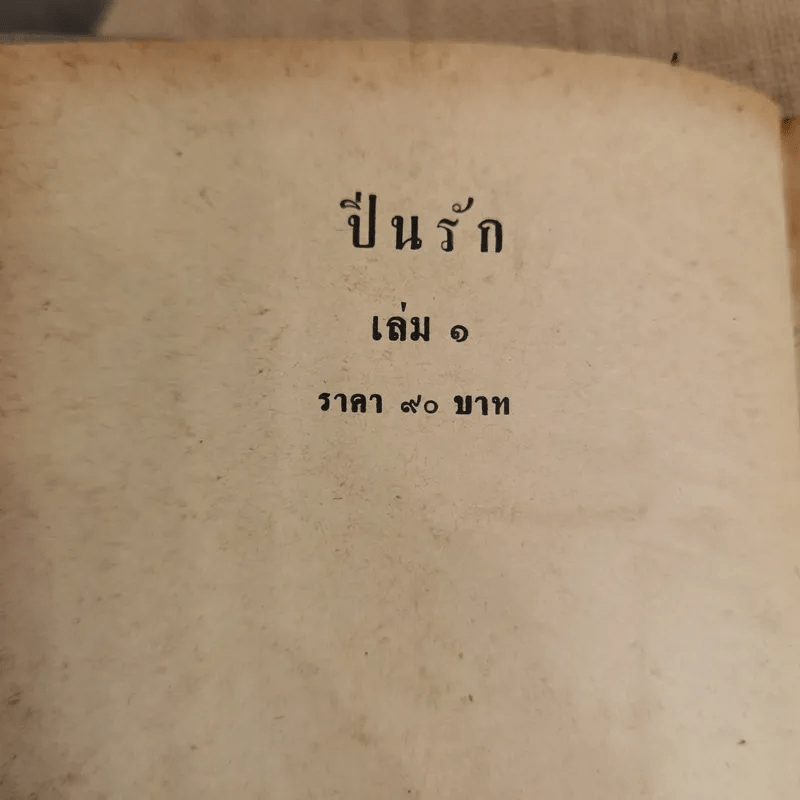 ปิ่นรัก 2 เล่มจบ - บุษยมาส