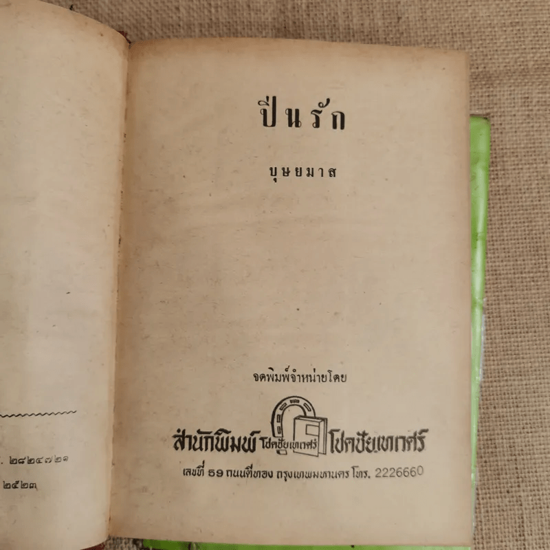 ปิ่นรัก 2 เล่มจบ - บุษยมาส