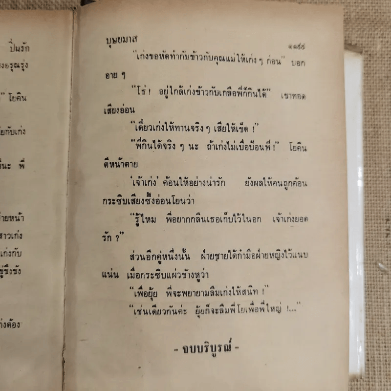 ปิ่นรัก 2 เล่มจบ - บุษยมาส