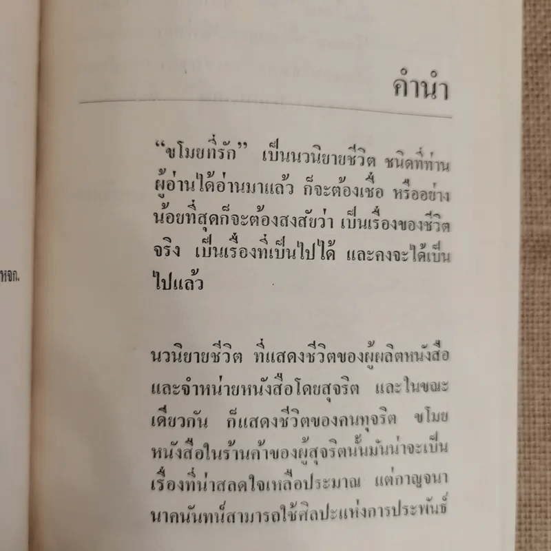 ขโมยที่รัก 2 เล่มจบ - กาญจนา นาคนันทน์