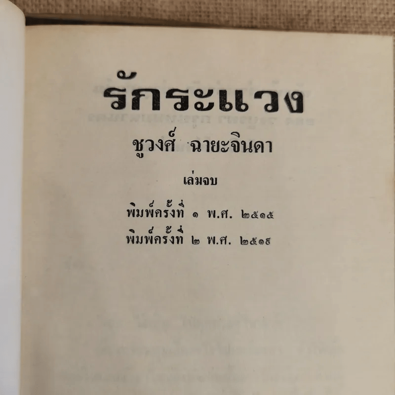 รักระแวง 2 เล่มจบ - ชูวงศ์ ฉายะจินดา