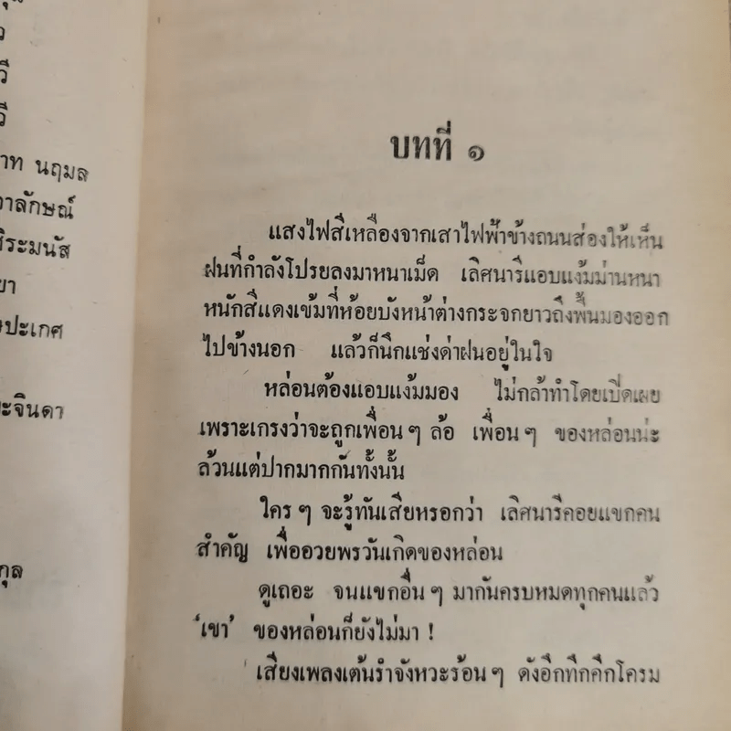 ริษยา-อาฆาต 2 เล่มจบ - ชูวงศ์ ฉายะจินดา