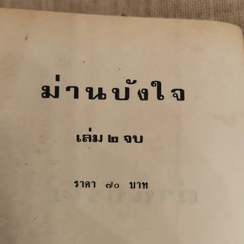 ม่านบังใจ 2 เล่มจบ - ชูวงศ์ ฉายะจินดา