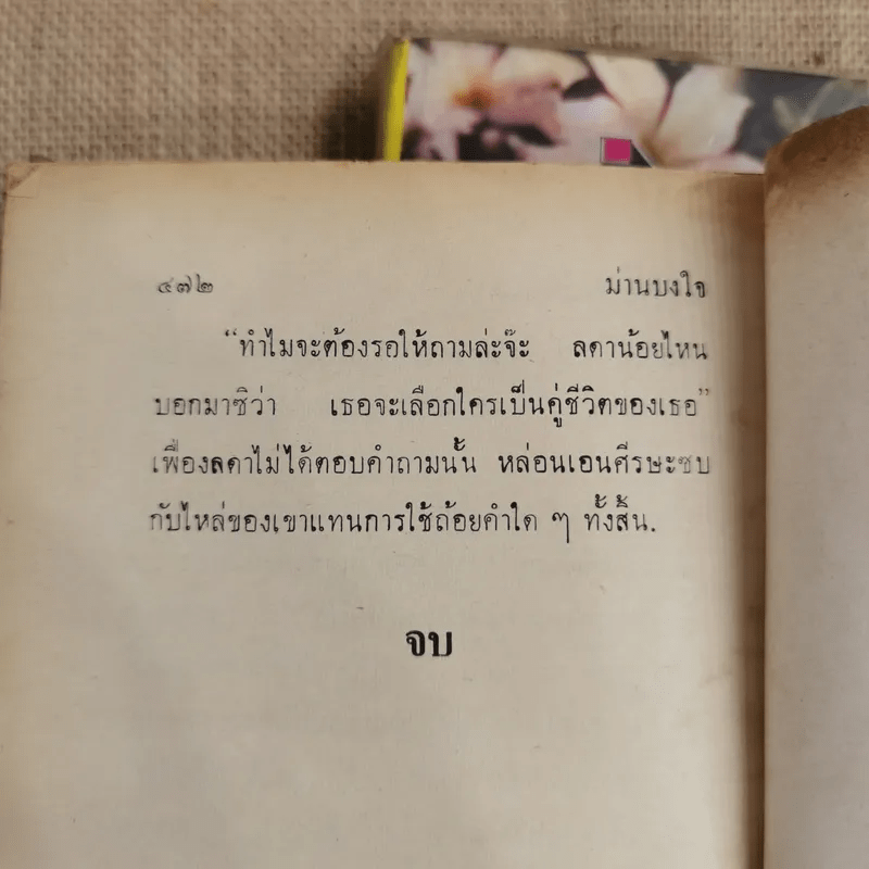 ม่านบังใจ 2 เล่มจบ - ชูวงศ์ ฉายะจินดา