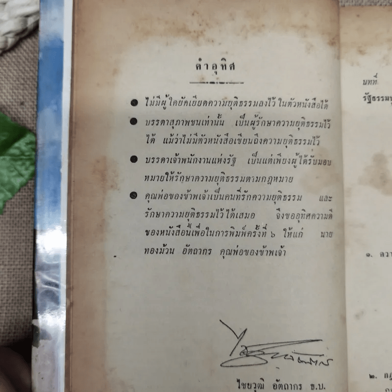 ทนายประจำบ้าน รัฐธรรมนูญแห่งราชอาณาจักรไทย 2511 เพิ่มเติมสมบูรณ์ - นายไชยวุฒิ อัตถากร ธ.บ.