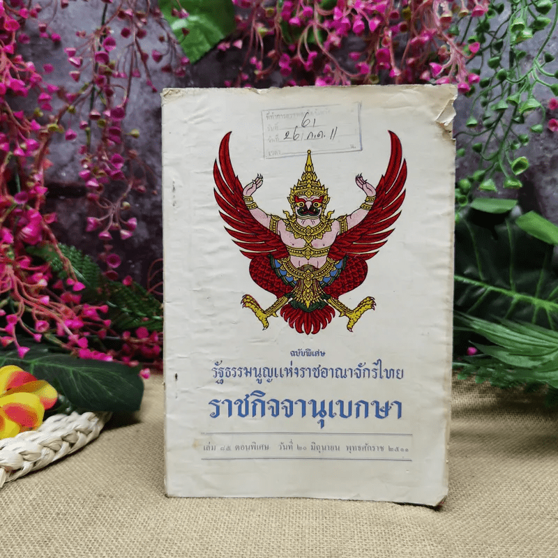 รัฐธรรมนูญแห่งราชอาณาจักรไทย ราชกิจจานุเบกษา เล่ม 45 ตอนพิเศษ ราชกิจจานุเบกษา 20 มิ.ย.2511