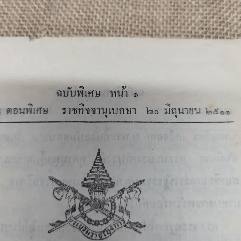 รัฐธรรมนูญแห่งราชอาณาจักรไทย ราชกิจจานุเบกษา เล่ม 45 ตอนพิเศษ ราชกิจจานุเบกษา 20 มิ.ย.2511