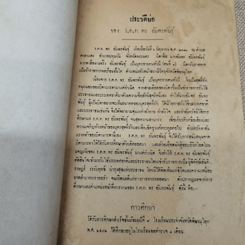 สารคดีเรื่อง มรดก ที่ระลึกในงานพระราชทานเพลิงศพ ร.ต.ท พร อัมพรพันธุ์