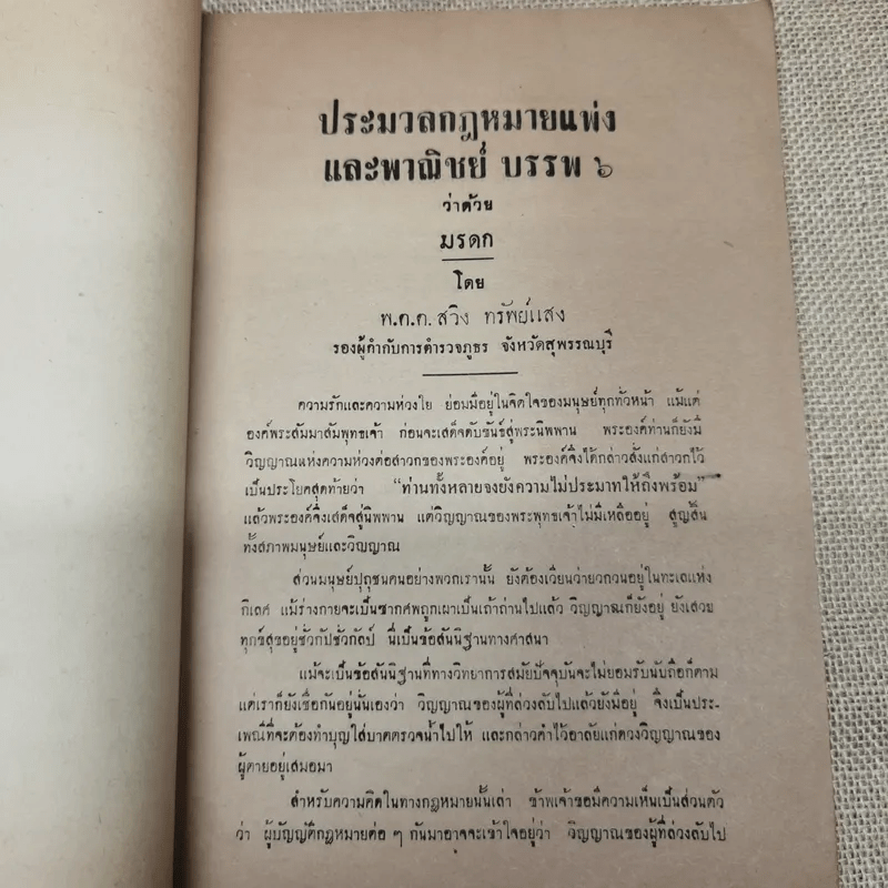 สารคดีเรื่อง มรดก ที่ระลึกในงานพระราชทานเพลิงศพ ร.ต.ท พร อัมพรพันธุ์