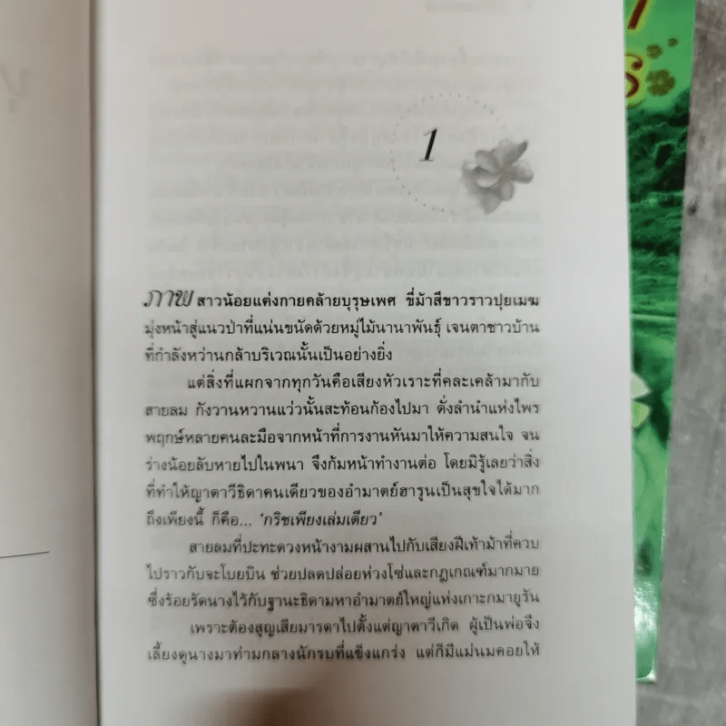 บุหงาบรรณาการ 2 เล่มจบ - อินตรา