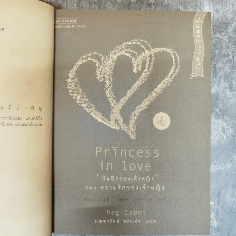 Princess in Love บันทึกของเจ้าหญิง ตอน ความรักของเจ้าหญิง - Meg Cabot, มณฑารัตน์ ทรงเผ่า แปล