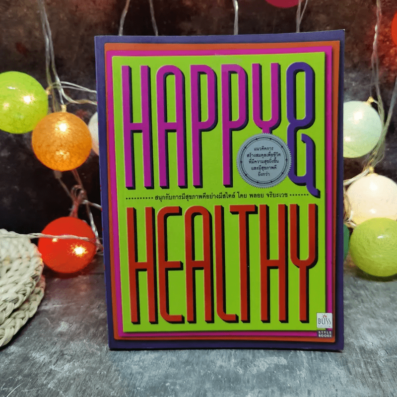 Happy & Healthy สนุกกับการมีสุขภาพดีอย่างมีสไตล์ โดย พลอย จริยะเวช