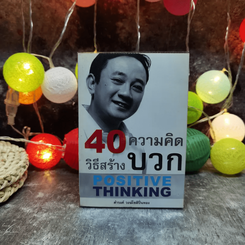 40 ความคิด วิธีสร้างบวก Positive Thinking - ดำรงค์ วงษ์โชติปิ่นทอง