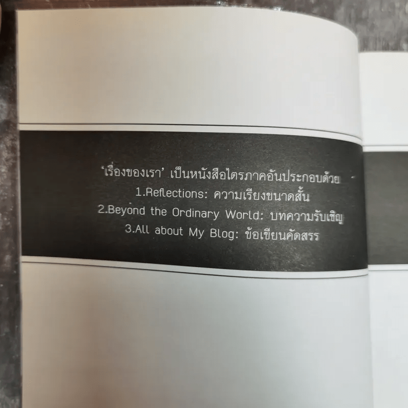 เรื่องของเรา ประสบการณ์ไตรภาค - เปสโลภิกขุ กับเพื่อนหนุ่ม