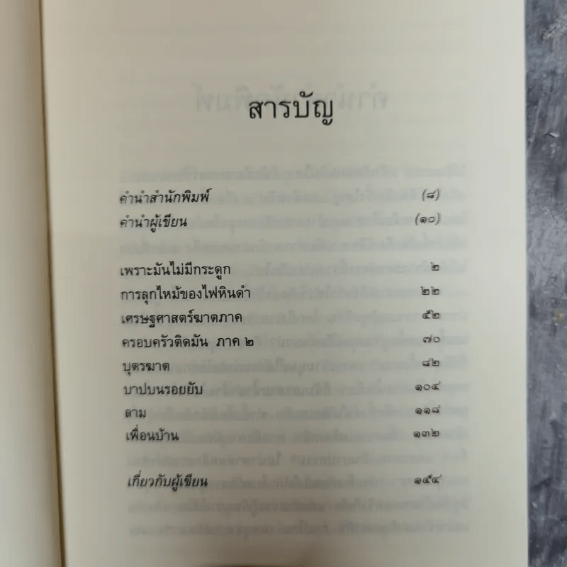 การลุกไหม้ของไฟหินดำ - ชัยกร หาญไฟฟ้า