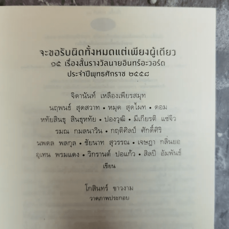 จะขอรับผิดทั้งหมดแต่เพียงผู้เดียว - จิดานันท์ เหลืองเพียรสมุท