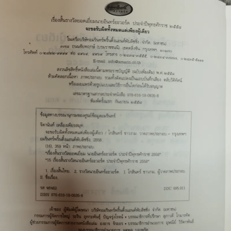 จะขอรับผิดทั้งหมดแต่เพียงผู้เดียว - จิดานันท์ เหลืองเพียรสมุท