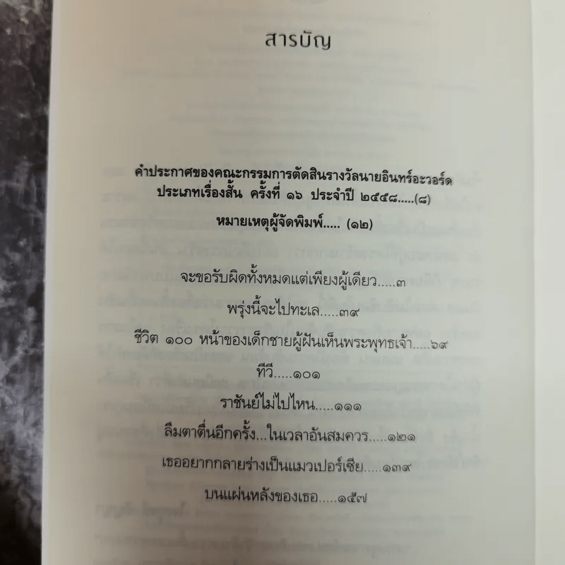 จะขอรับผิดทั้งหมดแต่เพียงผู้เดียว - จิดานันท์ เหลืองเพียรสมุท