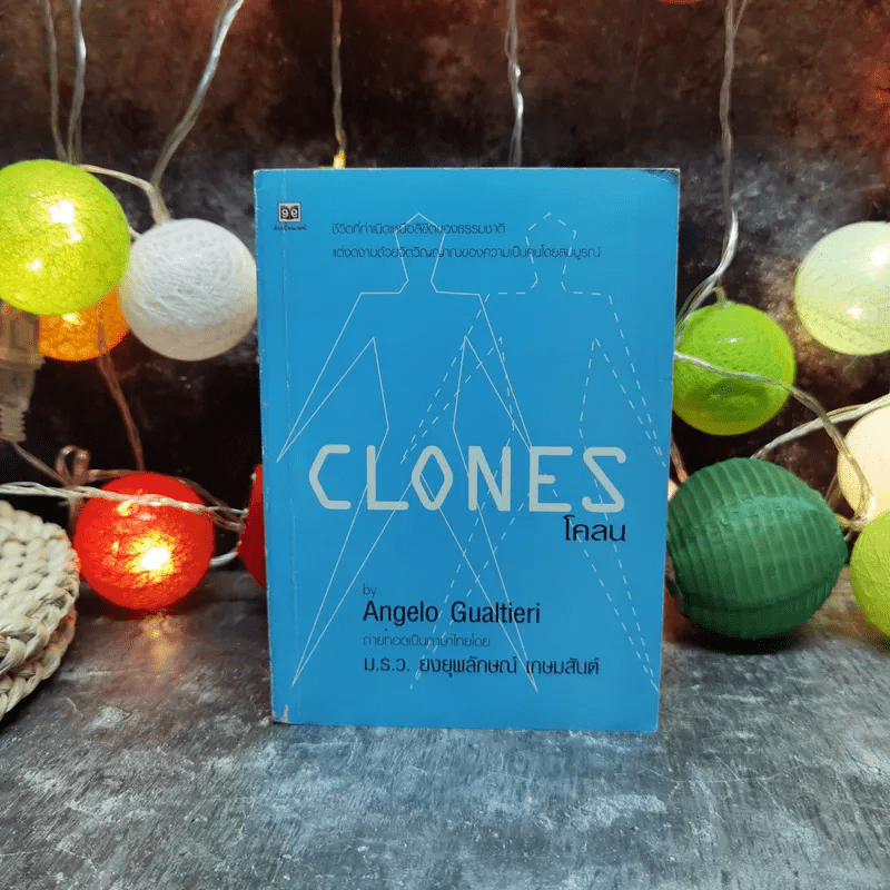 Clones โคลน - Angelo Gualtieri