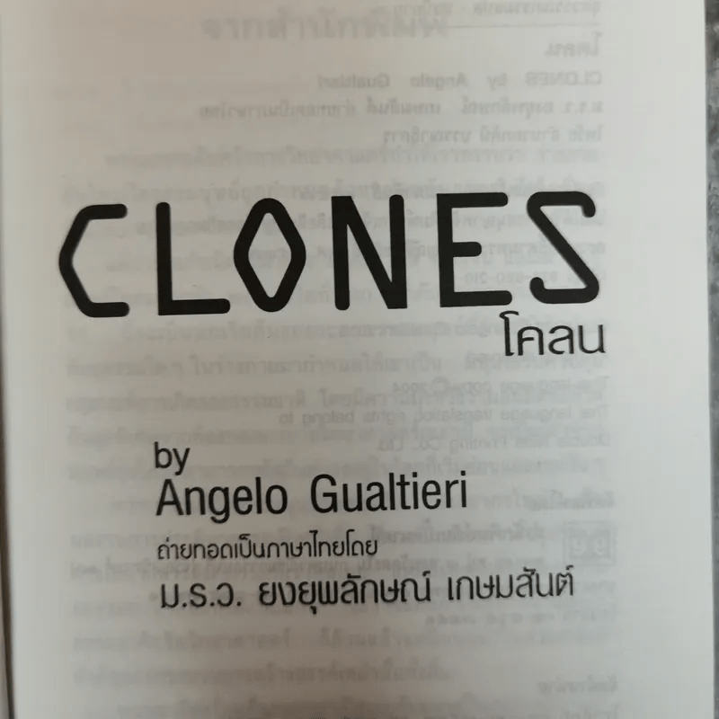 Clones โคลน - Angelo Gualtieri