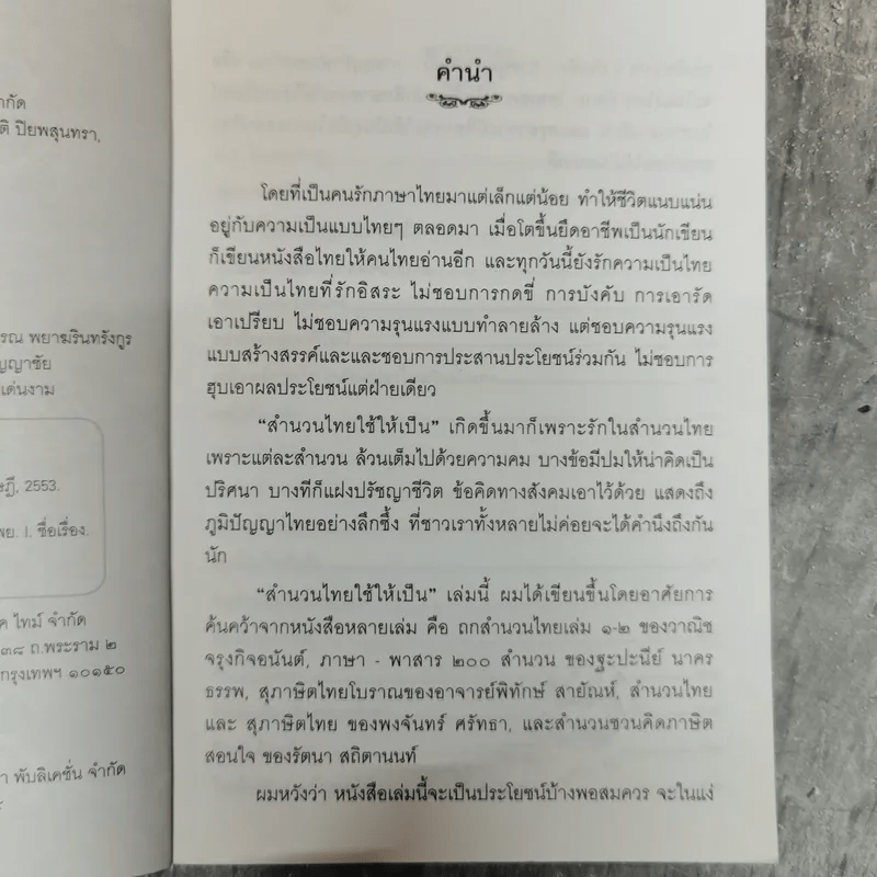 สำนวนไทยใช้ให้เป็น - ไพโรจน์ อยู่มณเฑียร