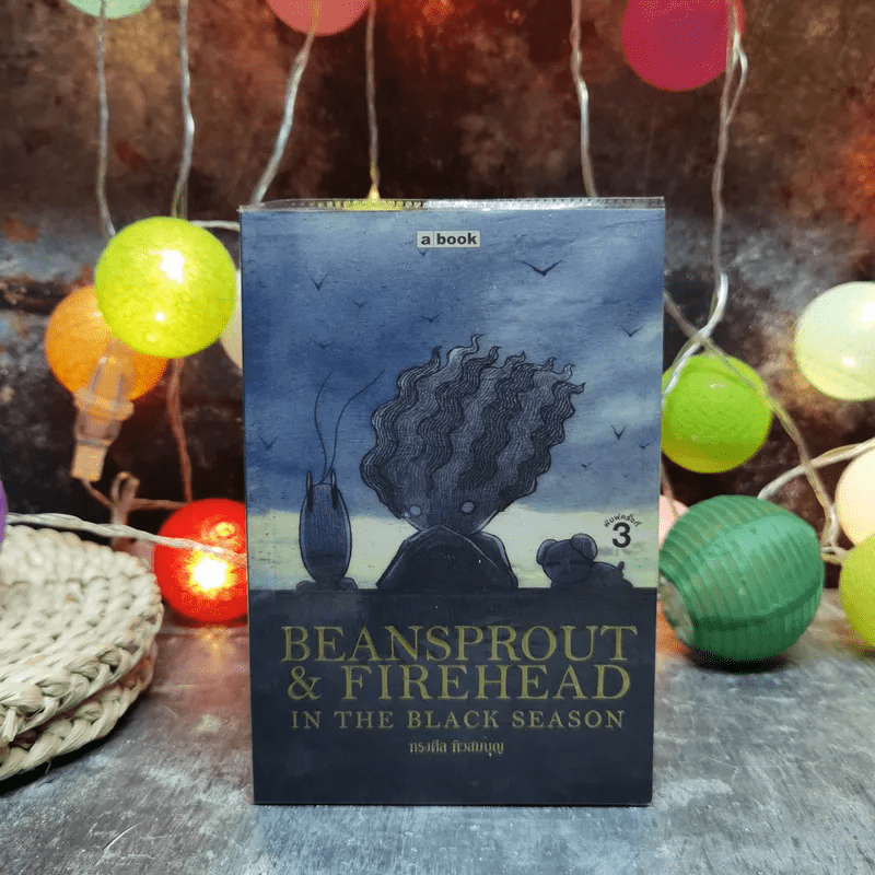 Beansprout & Firehead in the Black Season - ทรงศีล ทิวสมบุญ