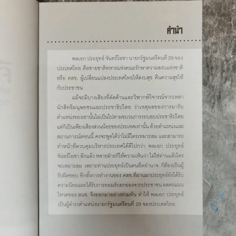 Number 29 คืนความสุข - พล.อ.ประยุทธ์ จันทร์โอชา จอมทัพปฏิวัติแห่งกรรม