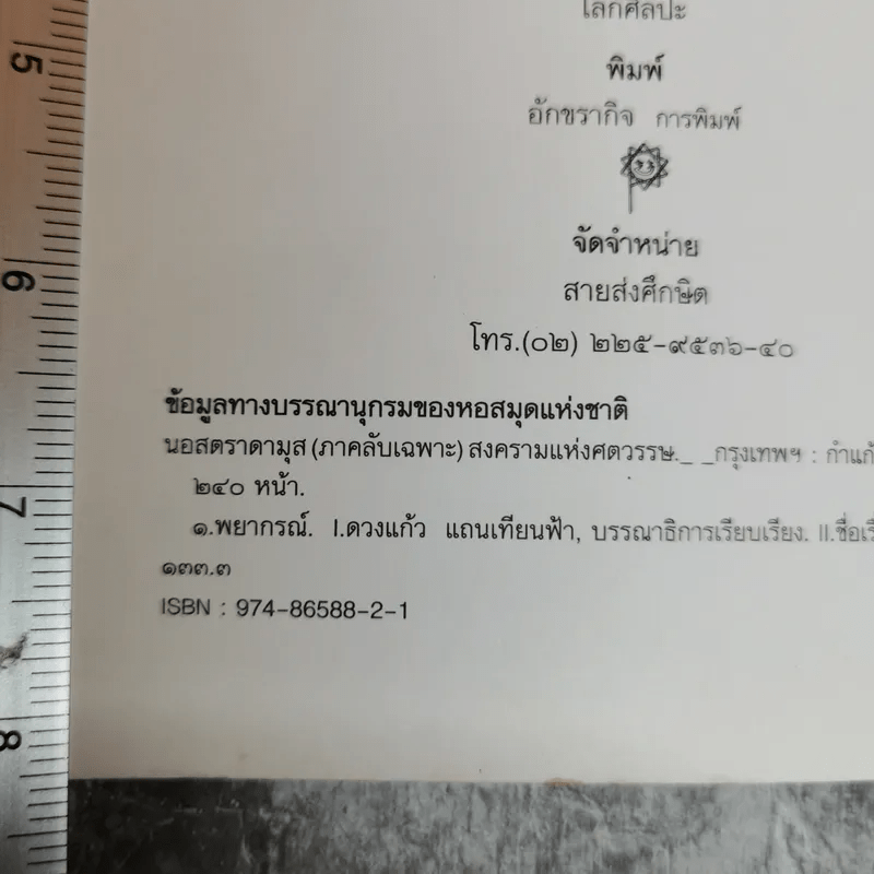 นอสตราดามุส (ภาคลับเฉพาะ) สงครามแห่งศตวรรษ - ดวงแก้ว แถนเทียนฟ้า