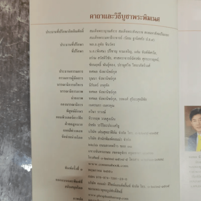 คาถาและวิธีบูชาพระพิฆเนศ - เจ คเนศ, ทศพล จังพานิชย์กุล