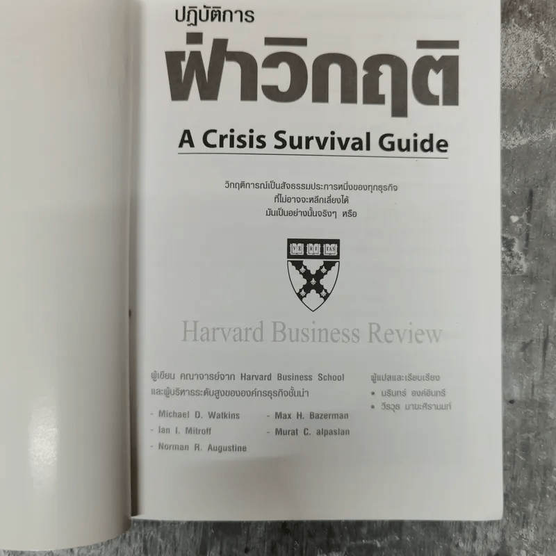 ปฏิบัติการฝ่าวิกฤติ A Crisis Survival Guide Harvard Business Review