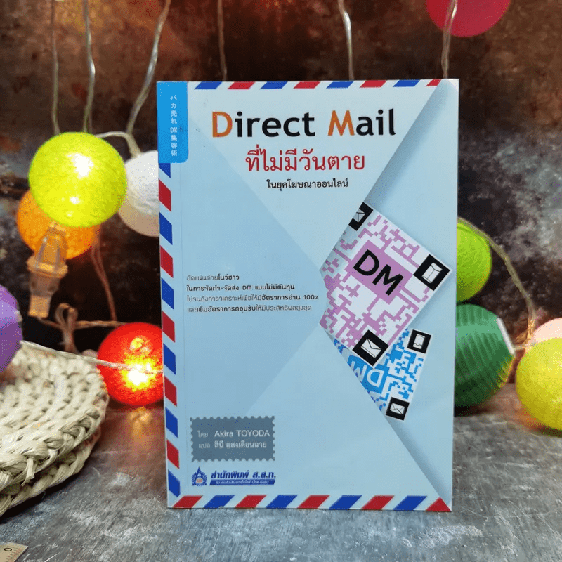 Direct Mail ที่ไม่มีวันตายในยุคโฆษณาออนไลน์