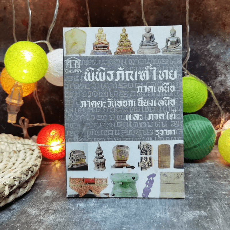 พิพิธภัณฑ์ไทยภาคเหนือ ภาคตะวันออกเฉียงเหนือและภาคใต้ - รุจาภา