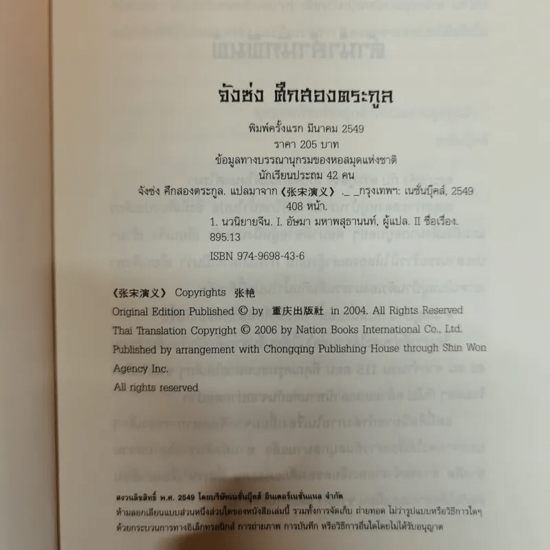 จังซ่ง ศึกสองตระกูล - นักเรียนชั้นประถม 42 คน