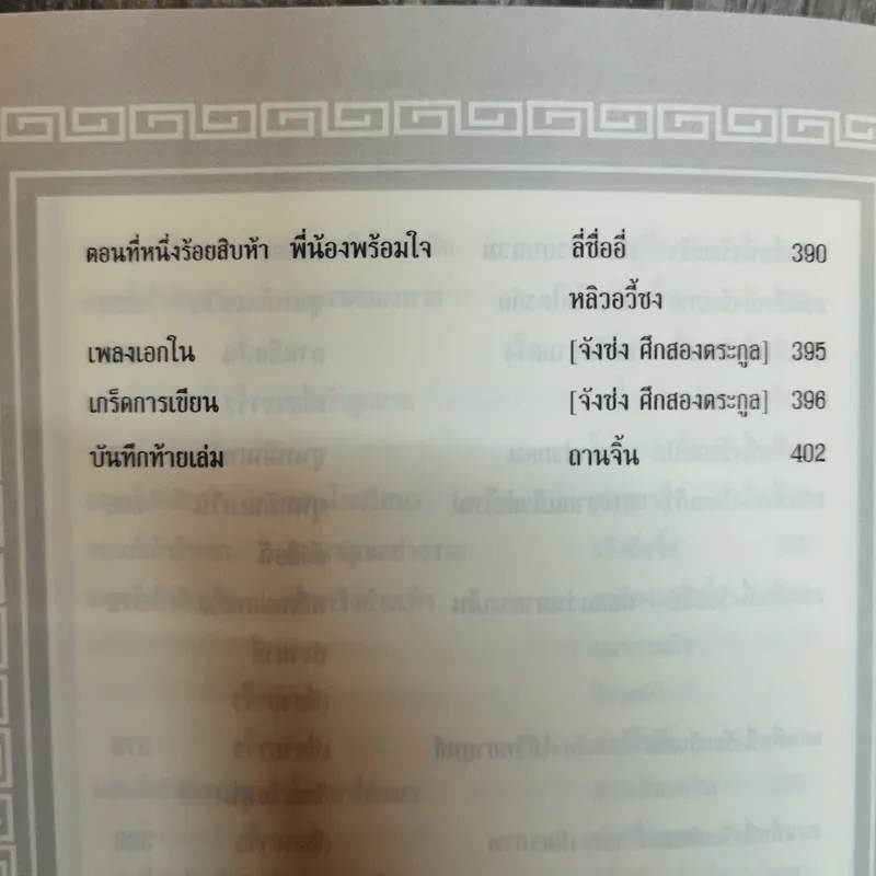 จังซ่ง ศึกสองตระกูล - นักเรียนชั้นประถม 42 คน