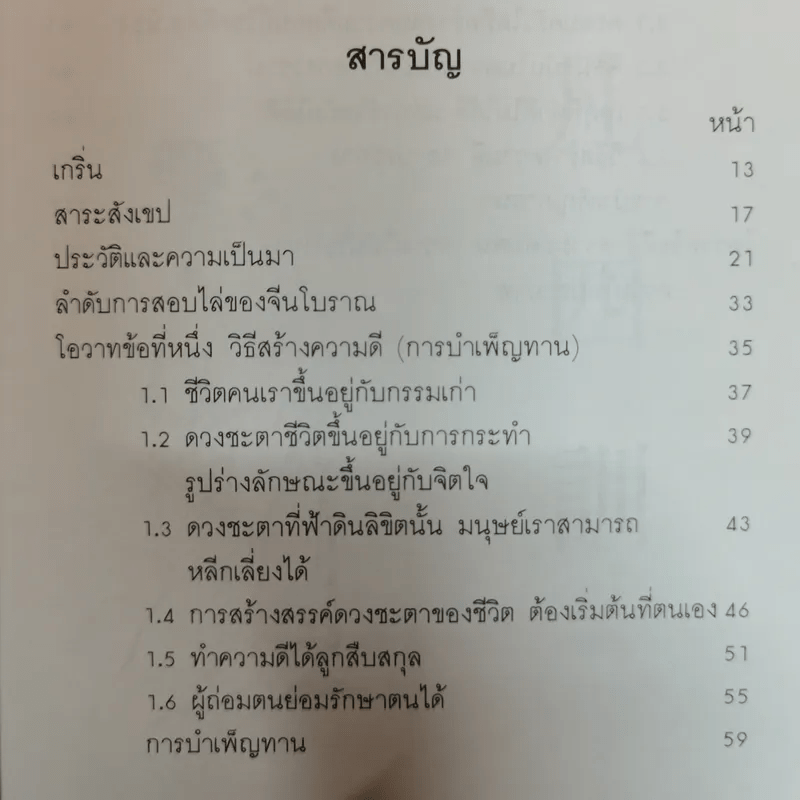 สร้างดวงชะตาที่ดีด้วยตนเอง - พ.สุวรรณ