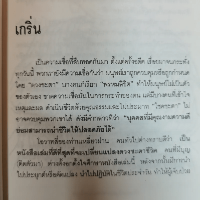 สร้างดวงชะตาที่ดีด้วยตนเอง - พ.สุวรรณ