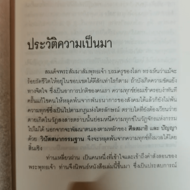 สร้างดวงชะตาที่ดีด้วยตนเอง - พ.สุวรรณ