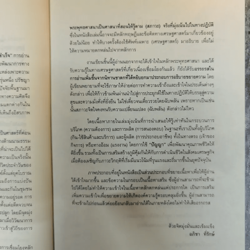 เศรษฐธรรม หลักปฏิบัติเพื่อความสุขและความมั่งคั่งที่ยั่งยืน - อภิชา ที่รักษ์