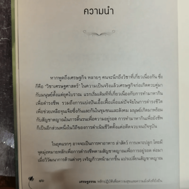 เศรษฐธรรม หลักปฏิบัติเพื่อความสุขและความมั่งคั่งที่ยั่งยืน - อภิชา ที่รักษ์