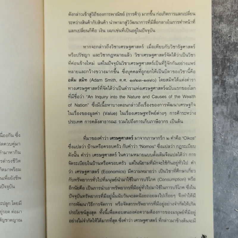 เศรษฐธรรม หลักปฏิบัติเพื่อความสุขและความมั่งคั่งที่ยั่งยืน - อภิชา ที่รักษ์