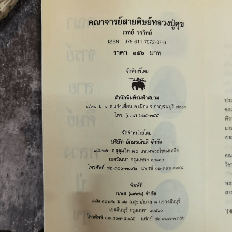 คณาจารย์สายศิษย์หลวงปู่ศุข - เทพย์ วรวิทย์