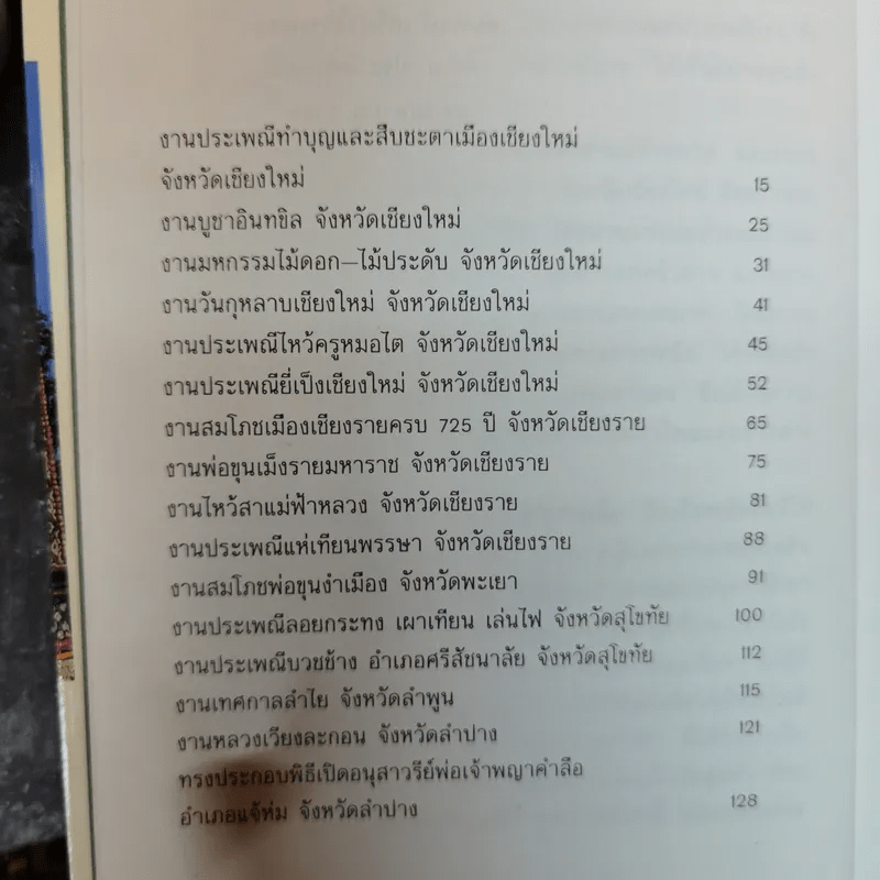 บันทึกประเพณีไทย ภาคเหนือ - สมพงษ์ เกรียงไกรเพชร