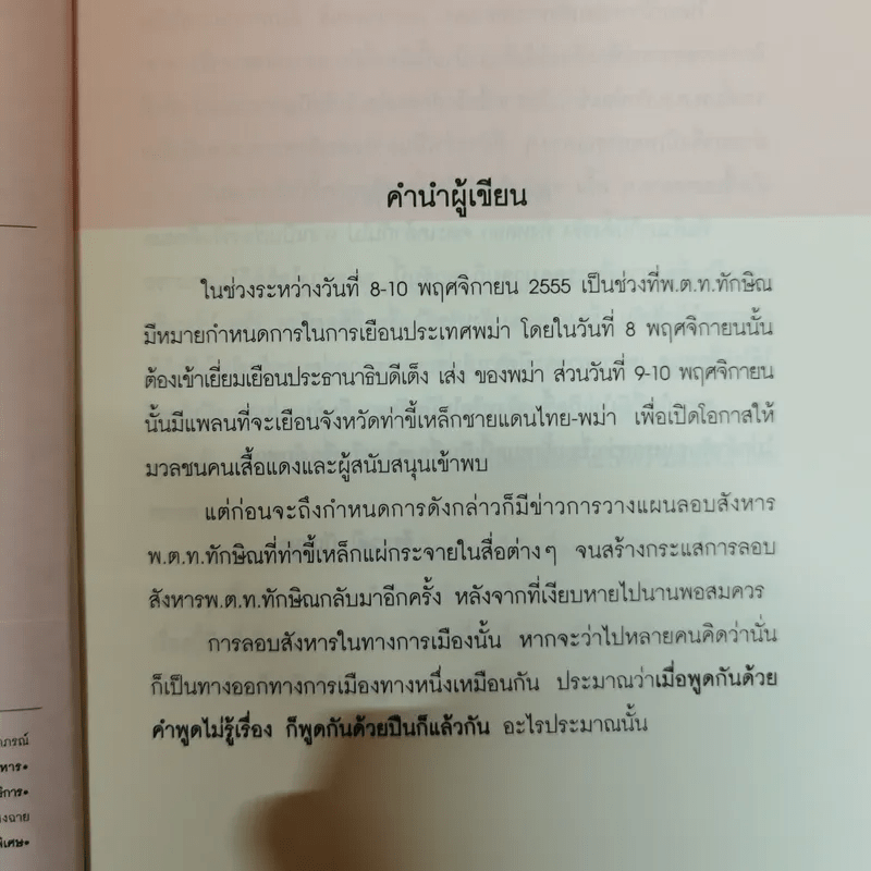 เปิดแฟ้มลับสังหารทักษิณ ชินวัตร - ธีระวุฒิ ปัญญา